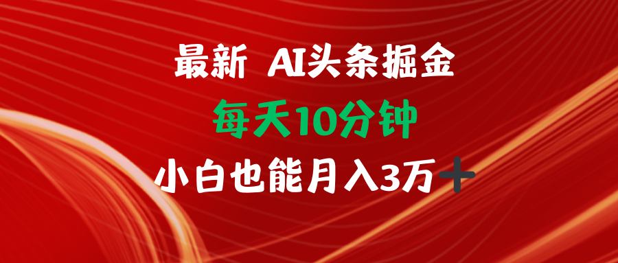 AI头条掘金每天10分钟小白也能月入3万-有道资源网