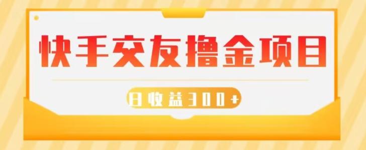 快手交友撸金项目，小白就可以操作，无需什么门槛，日收益300+可批量操作-有道资源网