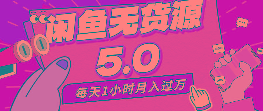 每天一小时，月入1w+，咸鱼无货源全新5.0版本，简单易上手，小白，宝妈…-有道资源网