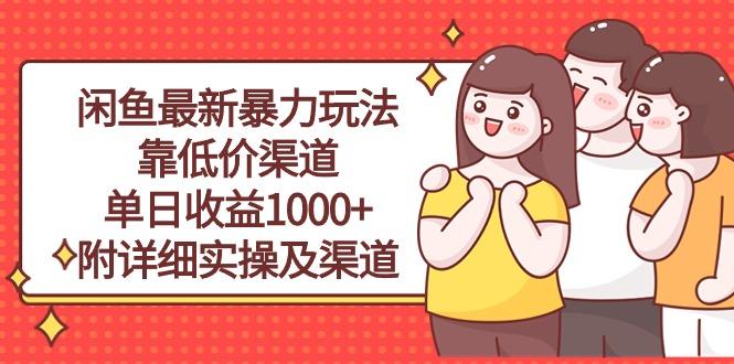 闲鱼最新暴力玩法，靠低价渠道单日收益1000+，附详细实操及渠道-有道资源网