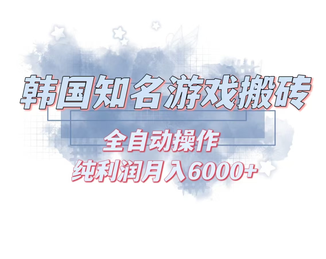 韩服知名游戏搬砖项目 ，单机月入6000+,可做兼职副业，小白闭眼入-有道资源网