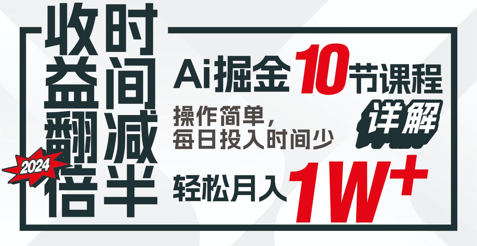 收益翻倍，时间减半！AI掘金，十节课详解，每天投入时间少，轻松月入1w+！-有道资源网