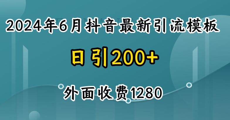 2024最新抖音暴力引流创业粉(自热模板)外面收费1280【揭秘】-有道资源网