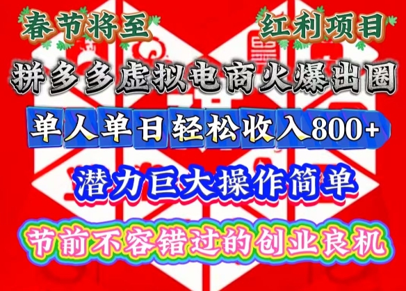 春节将至，拼多多虚拟电商火爆出圈，潜力巨大操作简单，单人单日轻松收入多张【揭秘】-有道资源网