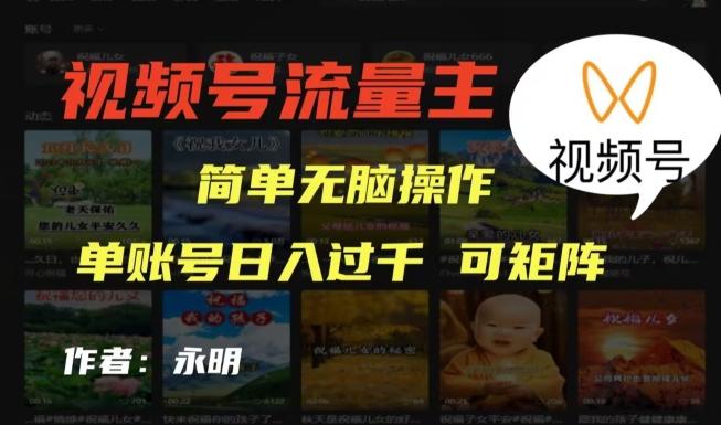 视频号流量主项目，外面收费2980，简单无脑制作作品，单账号日入过干-有道资源网