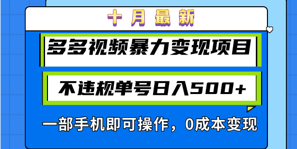 十月最新多多视频暴力变现项目，不违规单号日入500+，一部手机即可操作…-有道资源网