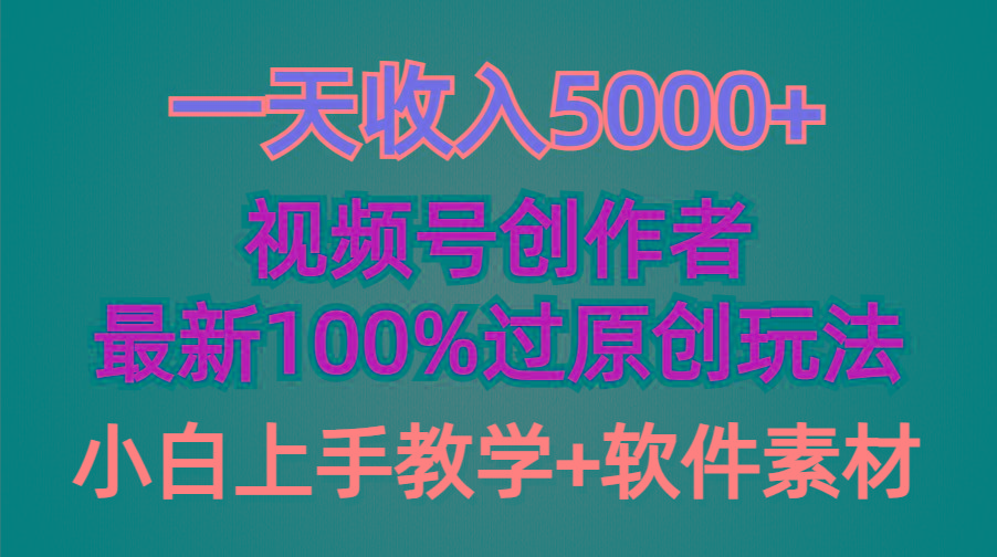 (9568期)一天收入5000+，视频号创作者，最新100%原创玩法，对新人友好，小白也可.-有道资源网