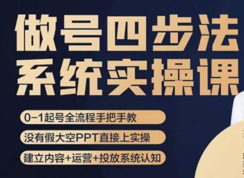 做号四步法，从头梳理做账号的每个环节，0-1起号全流程-有道资源网