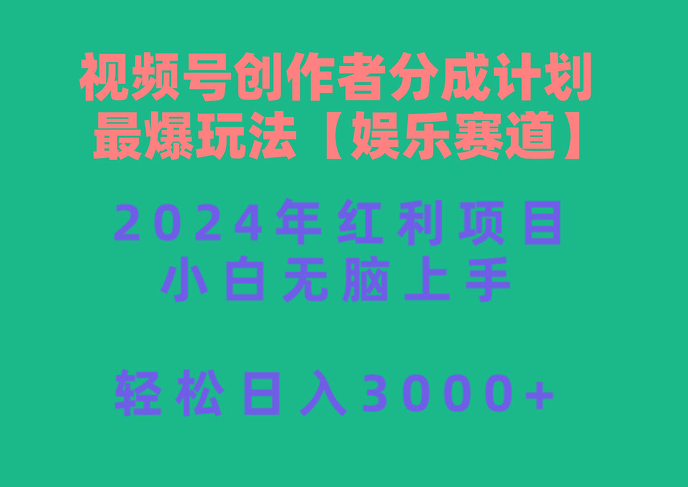 视频号创作者分成2024最爆玩法【娱乐赛道】，小白无脑上手，轻松日入3000+-有道资源网