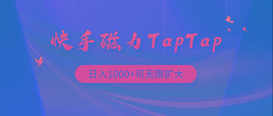 (9964期)快手磁力TapTap暴利玩法-有道资源网