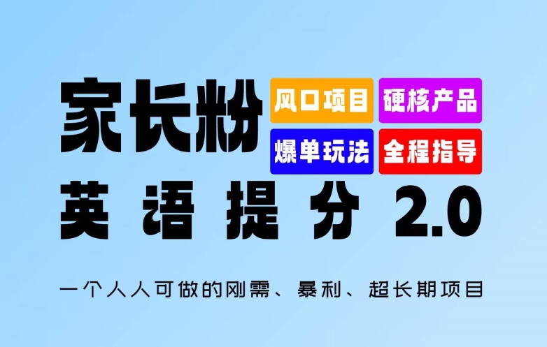 家长粉：英语提分 2.0，一个人人可做的刚需、暴利、超长期项目【揭秘】-有道资源网