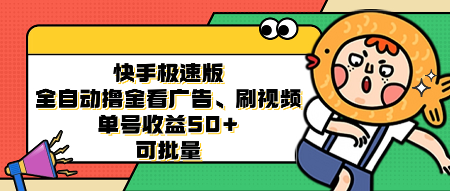 快手极速版全自动撸金看广告、刷视频 单号收益50+ 可批量-有道资源网