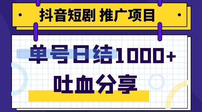 抖音短剧推广项目，小白轻松操作，躺赚！日入可达1000+-有道资源网