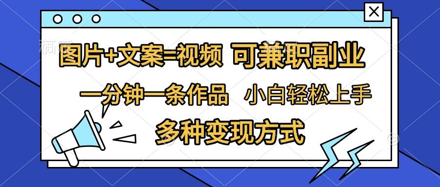 图片+文案=视频，精准暴力引流，可兼职副业，一分钟一条作品，小白轻松上手，多种变现方式-有道资源网