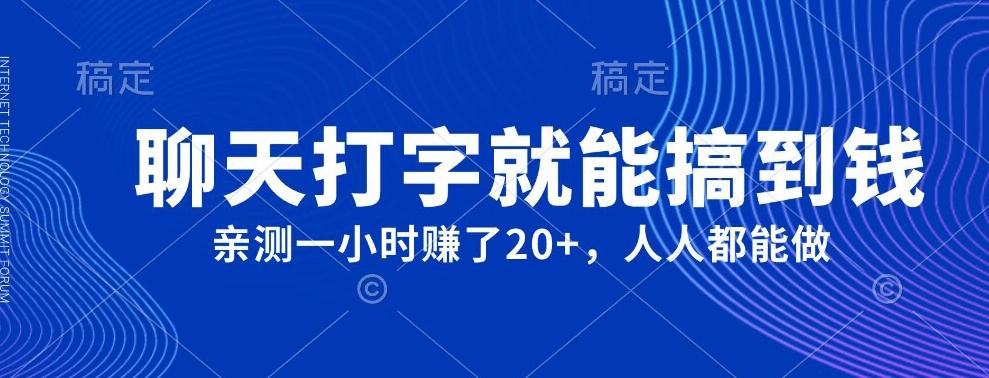 外面980带的项目，聊天打字就能搞到钱，亲测一小时赚了20+-有道资源网