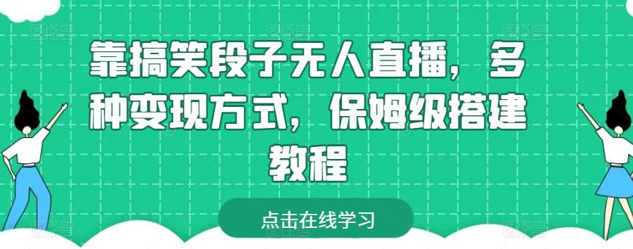 靠搞笑段子无人直播，多种变现方式，保姆级搭建教程【揭秘】-有道资源网