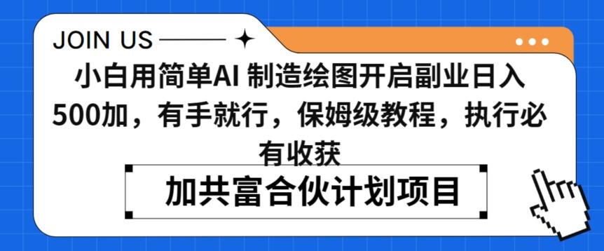 小白用简单AI，制造绘图开启副业日入500加，有手就行，保姆级教程，执行必有收获【揭秘】-有道资源网