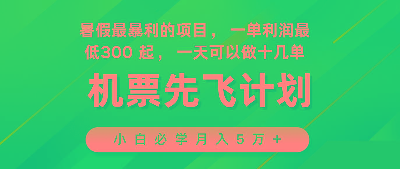 2024暑假最赚钱的项目，市场很大，一单利润300+，每天可批量操作-有道资源网