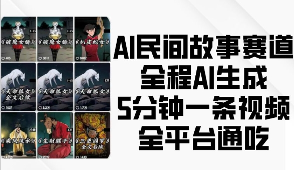 AI民间故事赛道，全程AI生成5分钟一条视频，全平台通吃-有道资源网