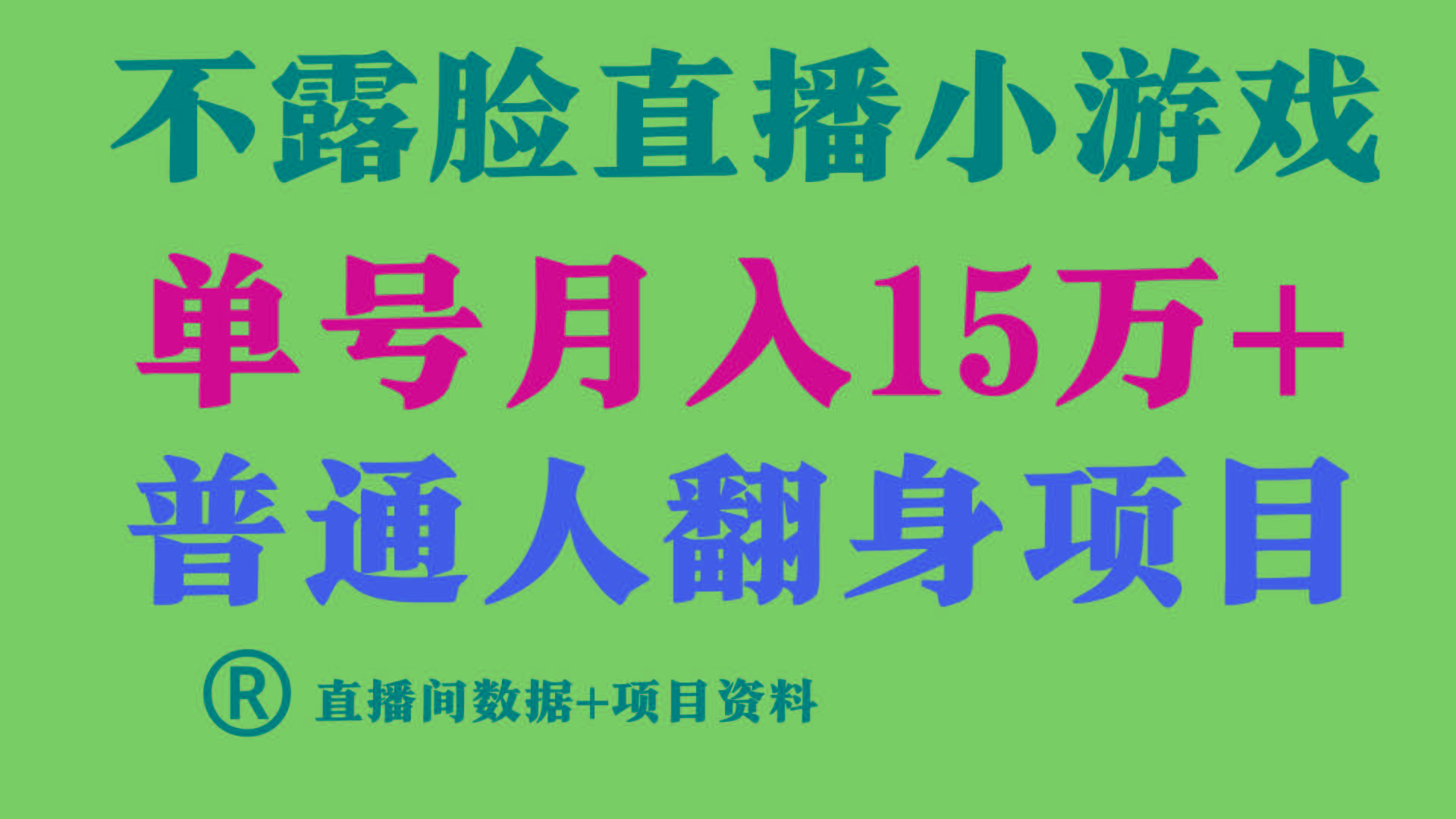 普通人翻身项目 ，月收益15万+，不用露脸只说话直播找茬类小游戏，收益非常稳定.-有道资源网