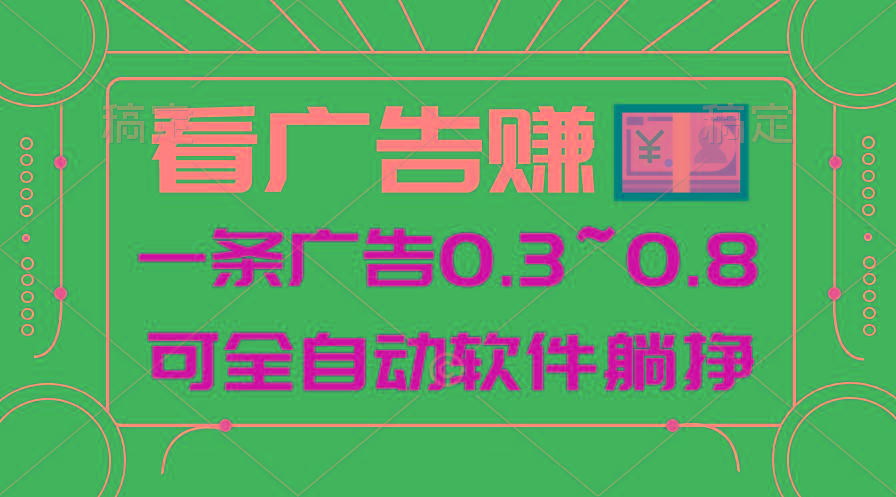 24年蓝海项目，可躺赚广告收益，一部手机轻松日入500+，数据实时可查-有道资源网