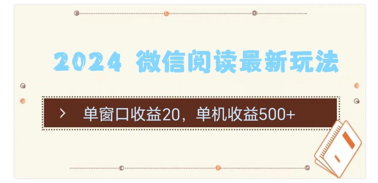 2024 微信阅读最新玩法：单窗口收益20，单机收益500+-有道资源网