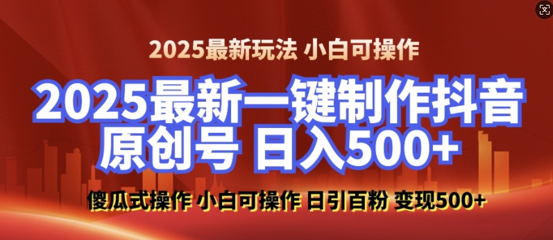 2025最新零基础制作100%过原创的美女抖音号，轻松日引百粉，后端转化日入5张-有道资源网