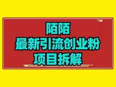 最新陌默引流精准粉项目拆解-有道资源网