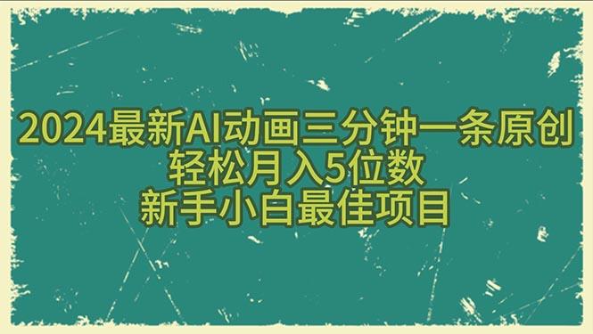 2024最新AI动画三分钟一条原创，轻松月入5位数，新手小白最佳项目-有道资源网