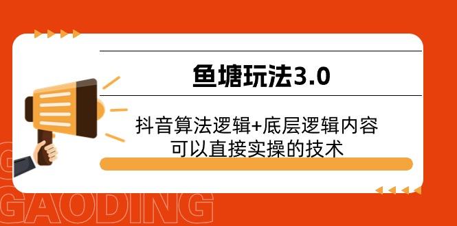 鱼塘玩法3.0：抖音算法逻辑+底层逻辑内容，可以直接实操的技术-有道资源网