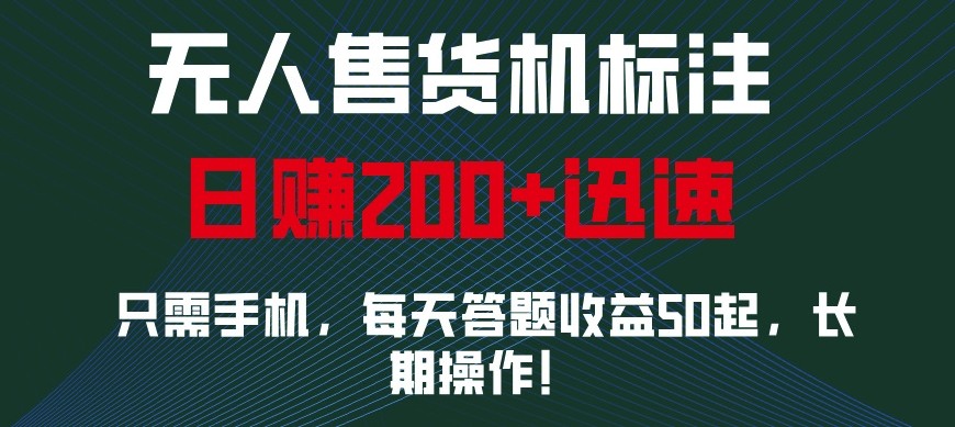 外面收费688无人售货机标注，只需手机，小白宝妈轻松作每天收益200+-有道资源网