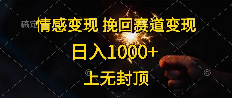 情感变现，挽回赛道变现，日入1000+，上无封顶-有道资源网