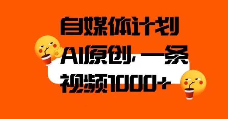 自媒体计划，利用AI进行二次创做，轻松过原创。3分钟一条视频，一天1000+【揭秘】-有道资源网