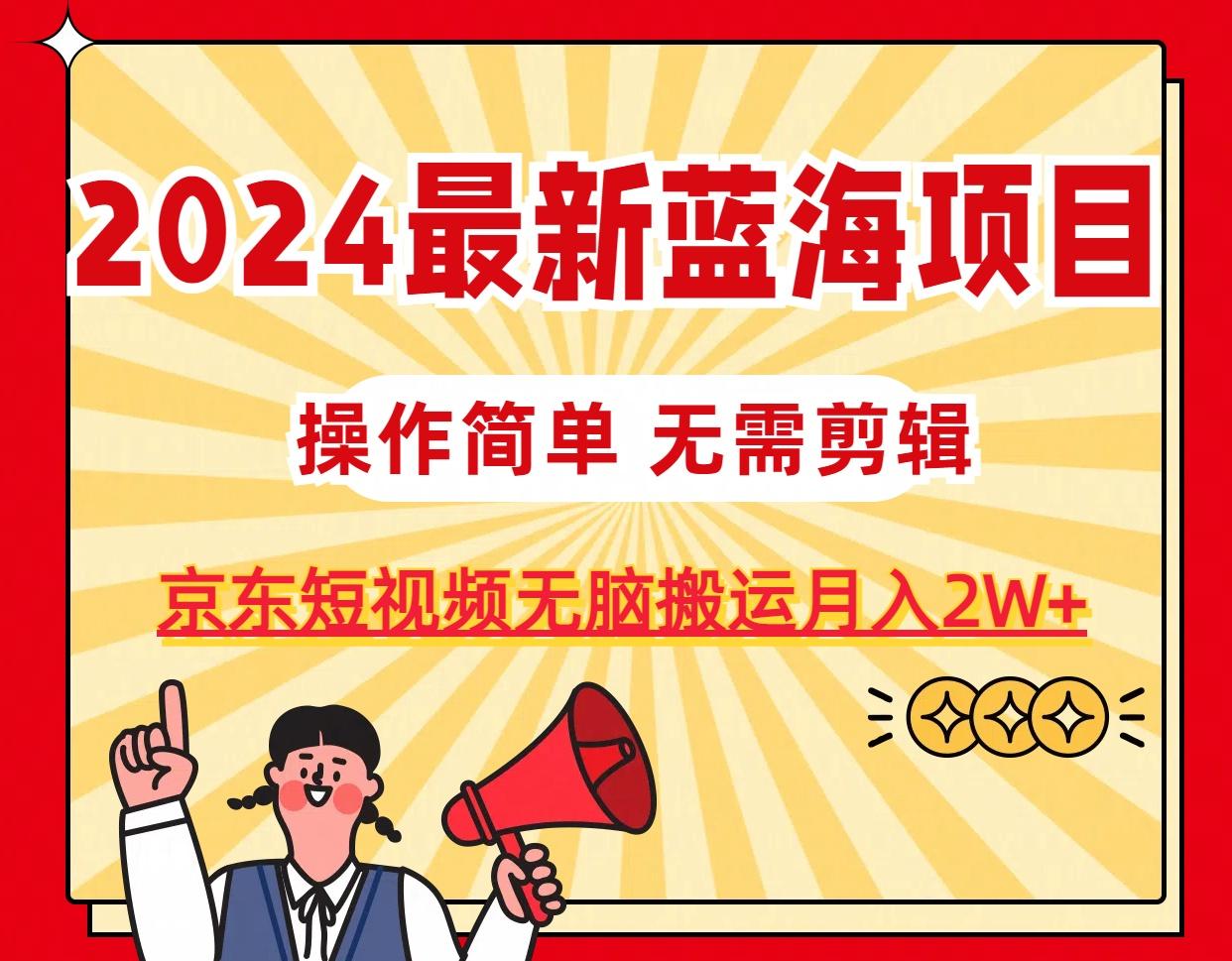 2024最新蓝海项目，无需剪辑，京东图文短视频无脑搬运月入2W+-有道资源网