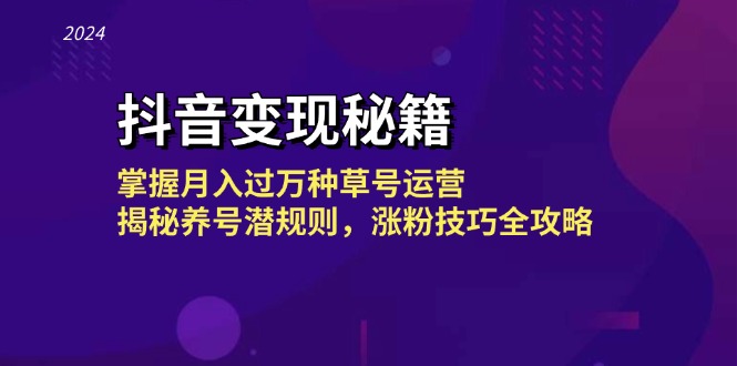 抖音变现秘籍：掌握月入过万种草号运营，揭秘养号潜规则，涨粉技巧全攻略-有道资源网