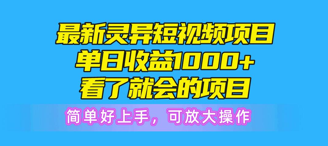 最新灵异短视频项目，单日收益1000+看了就会的项目，简单好上手可放大操作-有道资源网