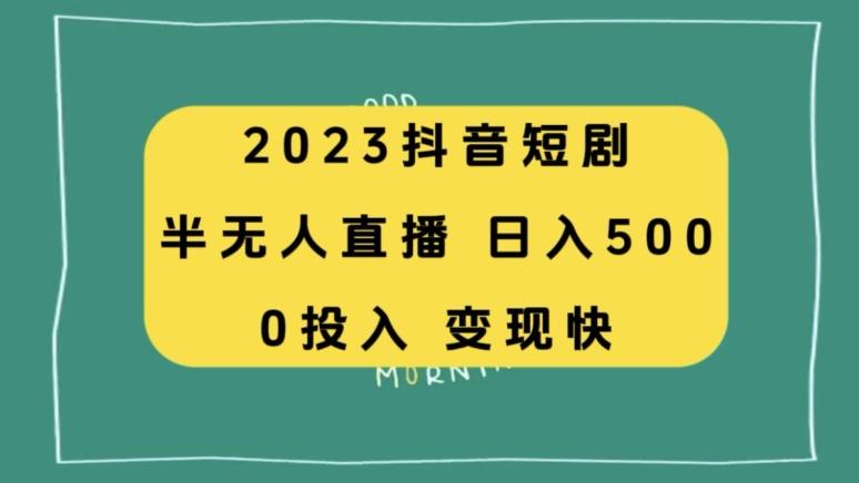 2023抖音短剧半无人直播，日入500+，附短剧素材和直播教程-有道资源网