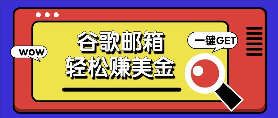 利用谷歌邮箱，只需简单点击广告邮件即可轻松赚美金，日收益50+-有道资源网