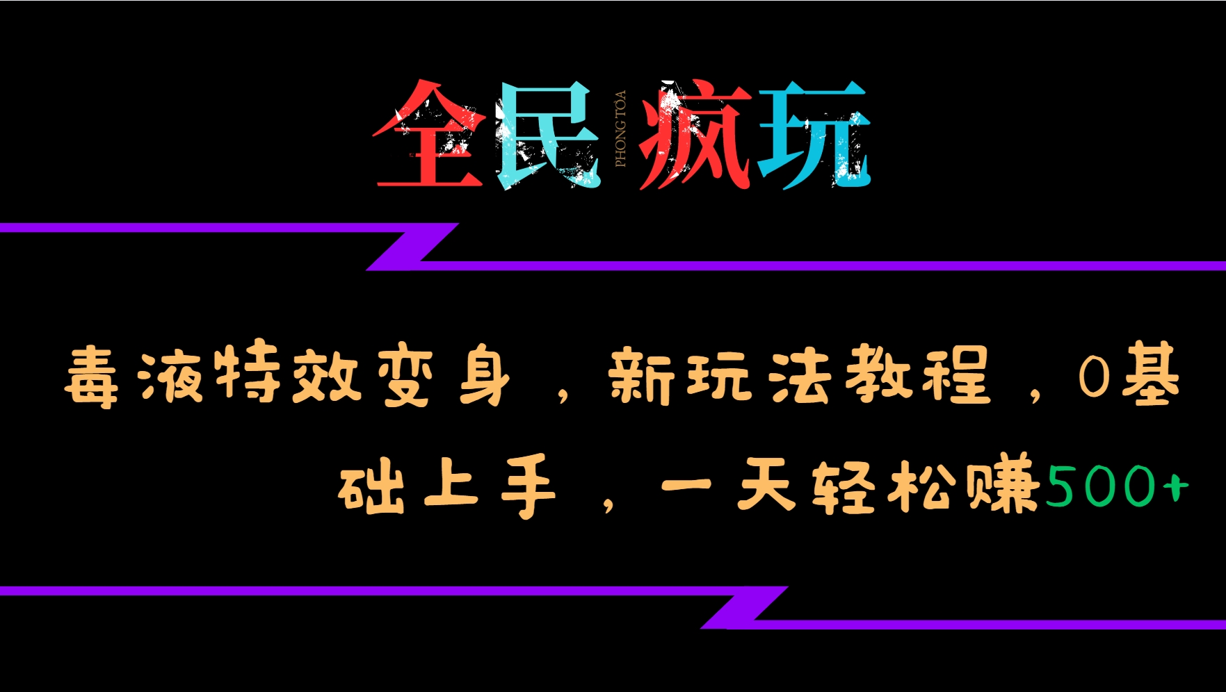 全民疯玩的毒液特效变身，新玩法教程，0基础上手，一天轻松赚500+-有道资源网