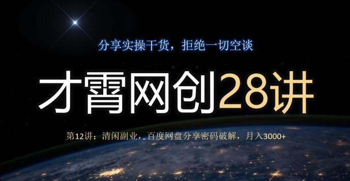 才霄网创28讲第12讲：清闲副业，百度网盘分享密码破解，月入3000+-有道资源网