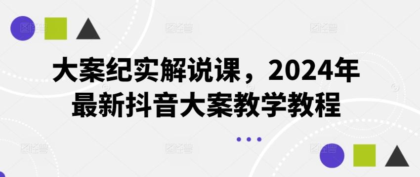 大案纪实解说课，2024年最新抖音大案教学教程-有道资源网