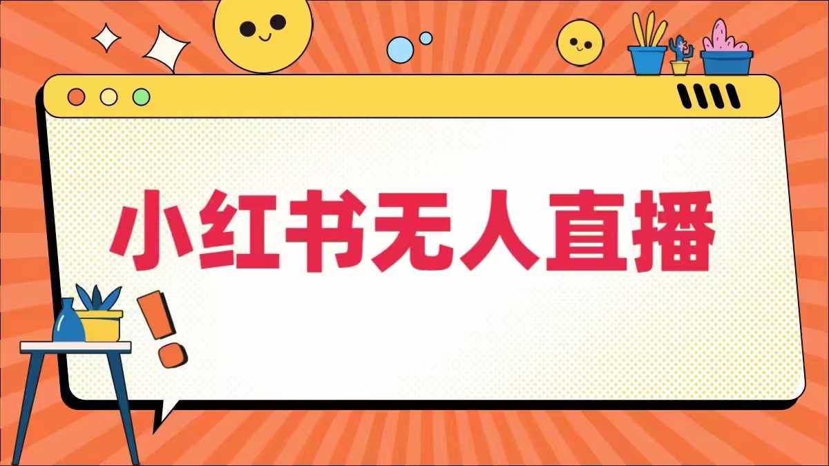 小红书无人直播，​最新小红书无人、半无人、全域电商-有道资源网