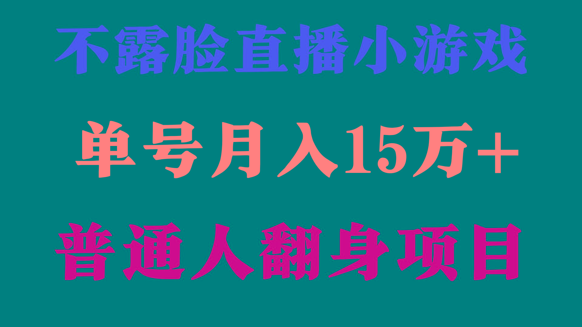 (9340期)2024年好项目分享 ，月收益15万+不用露脸只说话直播找茬类小游戏，非常稳定-有道资源网