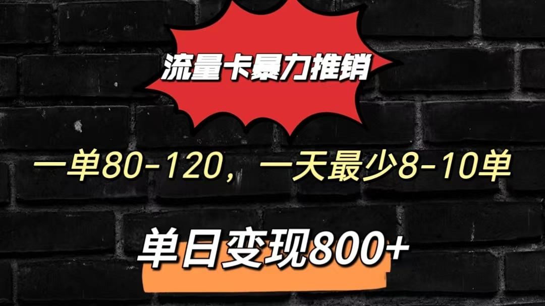 流量卡暴力推销模式一单80-170元一天至少10单，单日变现800元-有道资源网