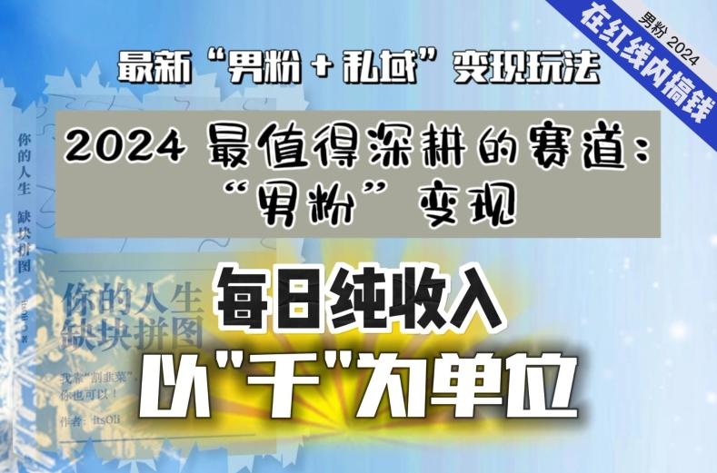 【私域流量最值钱】把“男粉”流量打到手，你便有无数种方法可以轻松变现，每日纯收入以“千”为单位-有道资源网