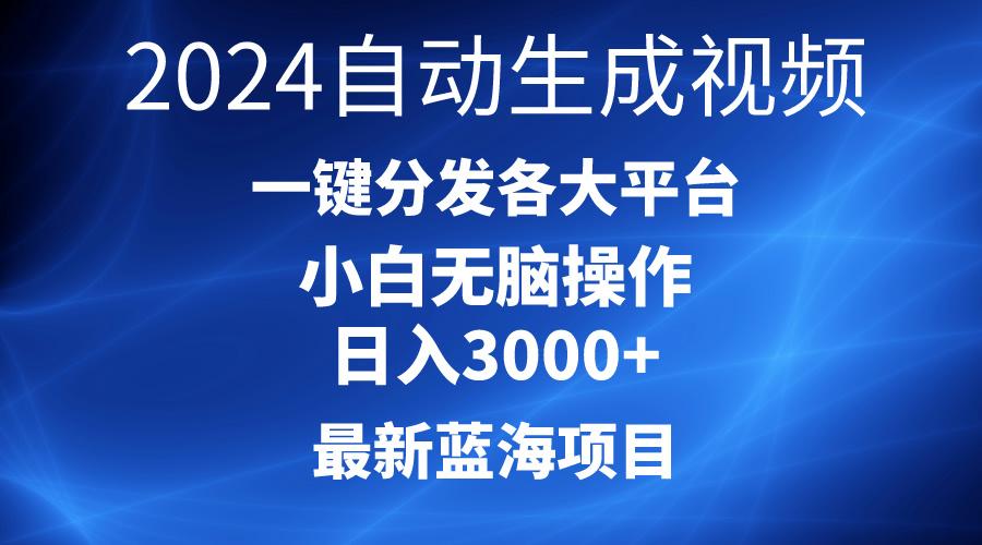 2024最新蓝海项目AI一键生成爆款视频分发各大平台轻松日入3000+，小白…-有道资源网