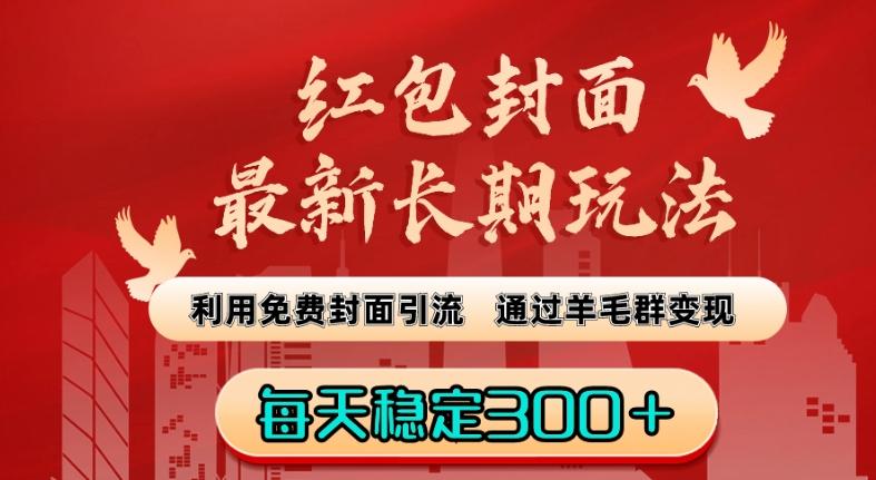 红包封面最新长期玩法：利用免费封面引流，通过羊毛群变现，每天稳定300＋【揭秘】-有道资源网