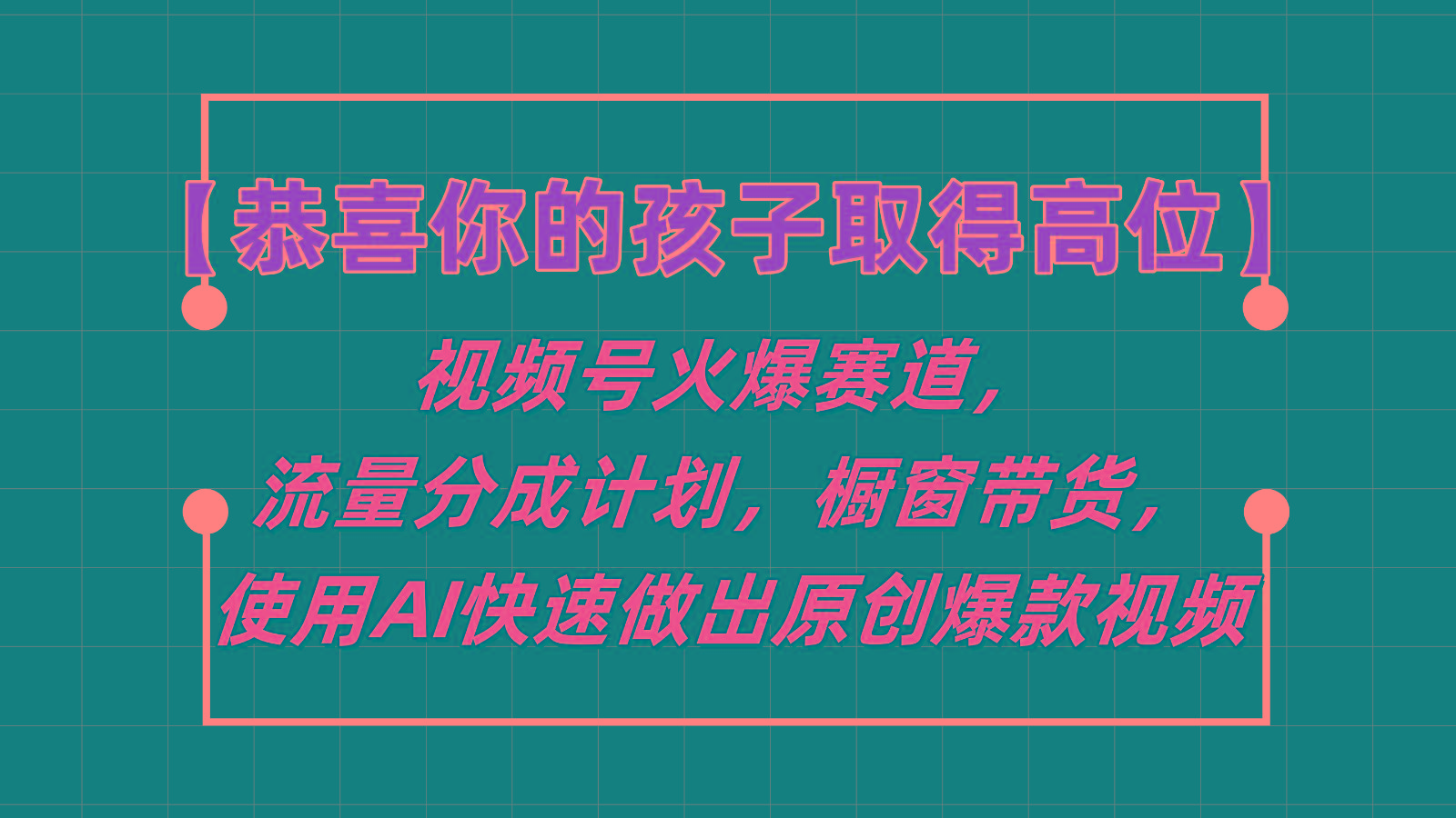 【恭喜你的孩子取得高位】视频号火爆赛道，分成计划橱窗带货，使用AI快速做原创视频-有道资源网