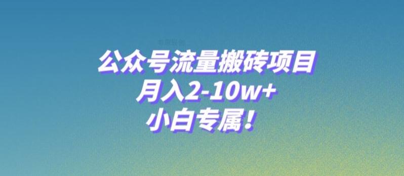 公众号流量搬砖项目，月入2-10w+，小白专属！-有道资源网