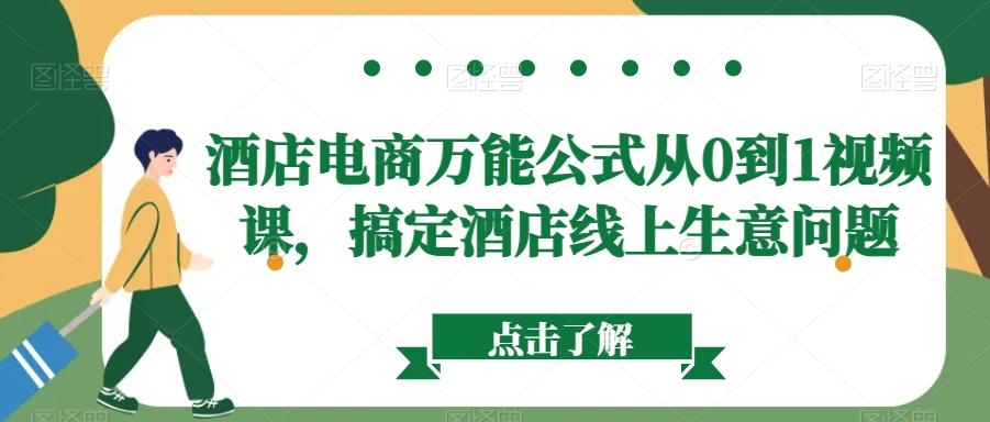 酒店电商万能公式从0到1视频课，搞定酒店线上生意问题-有道资源网